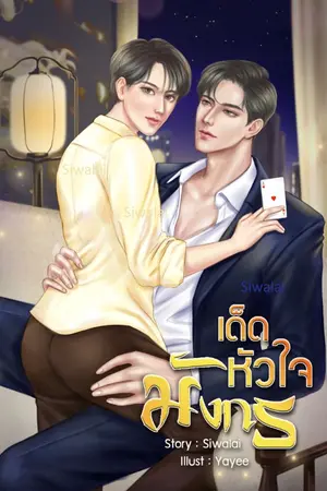 ปกนิยาย เด็ดหัวใจมังกร