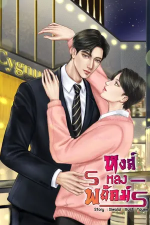 ปกนิยาย หงส์หลงพยัคฆ์