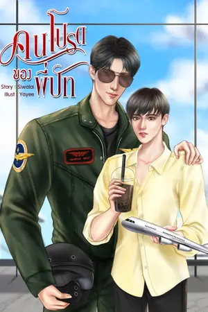 ปกนิยาย คนโปรดของพี่ปัท