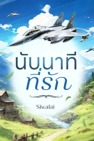 ปกนิยาย นับนาทีที่รัก (Mpreg)