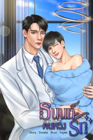 ปกนิยาย ธนนท์คนหวงรัก (Mpreg)