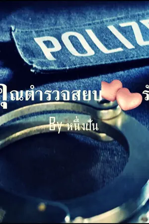 ปกนิยาย คุณตำรวจสยบรัก