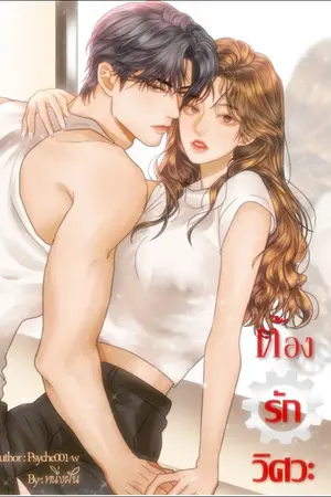 ปกนิยาย ต้องรักวิศวะ