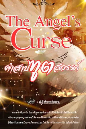 ปกนิยาย คำสาปฑูตสวรรค์ (The Angel 's Curse)