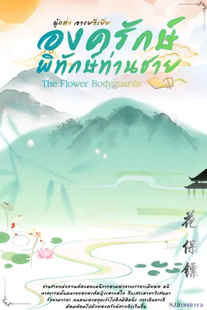 ปกนิยาย องครักษ์พิทักษ์ท่านชาย - 花 保 镖 (ฮวาเปาเปียว) (The Flower Bodyguards)