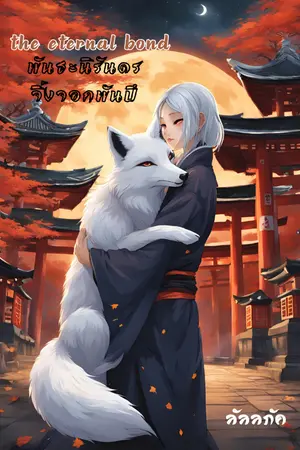 ปกนิยาย The Eternal Bond พันธะนิรันดร: จิ้งจอกพันปี