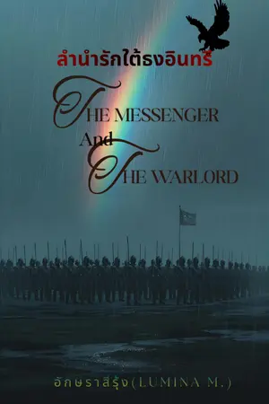 ปกนิยาย ลำนำรักใต้ธงอินทรี The Messenger and The Warlord(พิชิตรักแม่ทัพโรมัน)