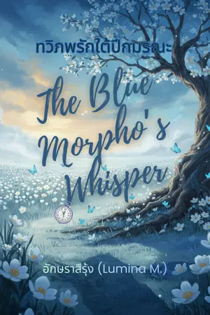 ปกนิยาย ทวิภพรักใต้ปีกมรณะ The Blue Morpho's Whisper