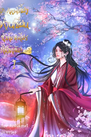 ปกนิยาย (Re-up)คิดจะเกี้ยวท่านเซียน ข้าต้องเพียรกี่ชาติกัน!