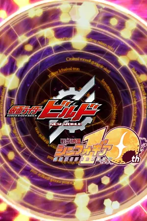 ปกนิยาย Kamen rider build Symphogear Rebuild New World