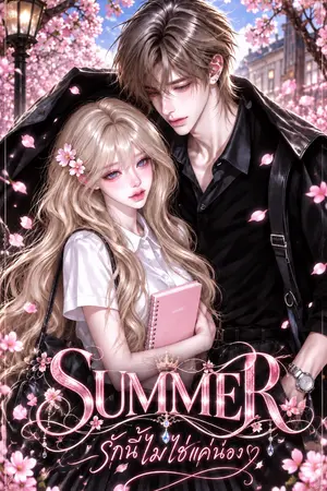 ปกนิยาย SUMMER : รักนี้ไม่ใช่แค่น้อง