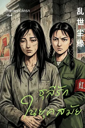 ปกนิยาย ธุลีรักในยุคสมัย 乱世尘缘