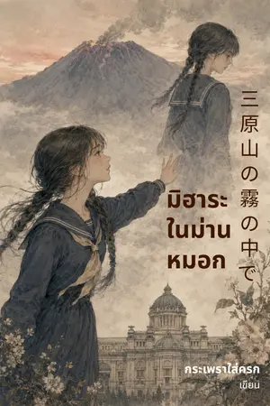 ปกนิยาย มิฮาระในม่านหมอก 三原山の霧の中で