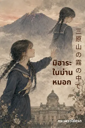 ปกนิยาย มิฮาระในม่านหมอก 三原山の霧の中で