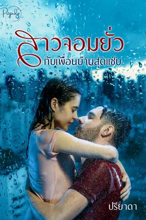 ปกนิยาย สาวจอมยั่วกับเพื่อนบ้านสุดแซ่บ