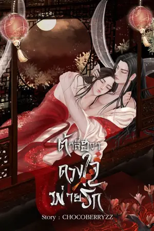 ปกนิยาย ต้าลี่ฮวา ดวงใจพ่ายรัก