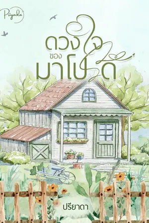 ปกนิยาย ดวงใจของมาโปรด