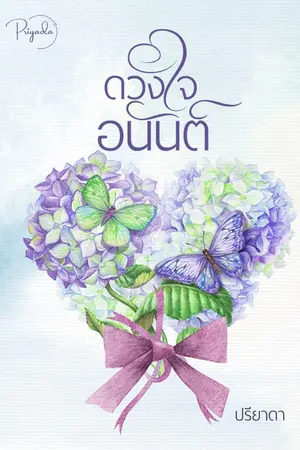 ปกนิยาย ดวงใจอนันต์