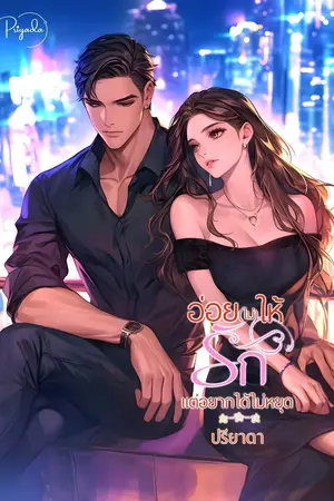 ปกนิยาย อ่อย(ไม่)ให้รักแต่อยากได้ไม่หยุด