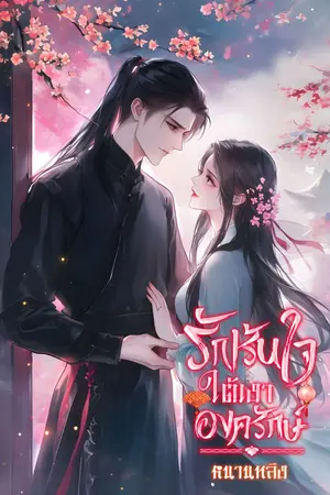 ปกนิยาย รักเร้นใจใต้เงาองครักษ์