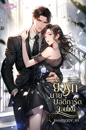 ปกนิยาย ยั่วรักนายบอดี้การ์ดจอมโหด