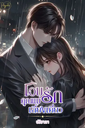 ปกนิยาย โอบรักคุณแม่เลี้ยงเดี่ยว