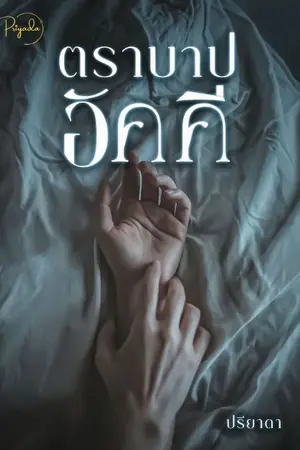 ปกนิยาย ตราบาปอัคคี