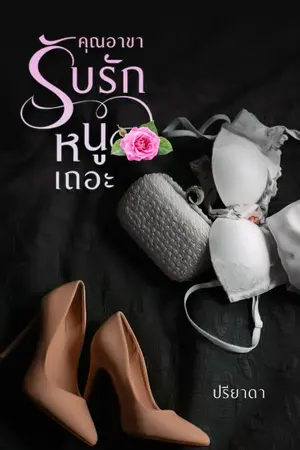 ปกนิยาย คุณอาขารับรักหนูเถอะ