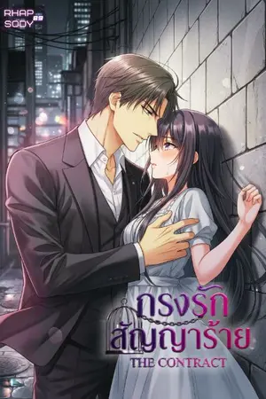 ปกนิยาย กรงรักสัญญาร้าย (The Contract) ::: The Empire Series