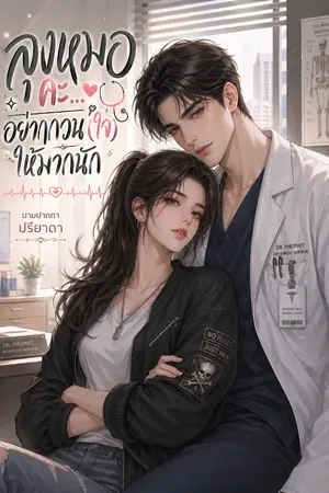ปกนิยาย ลุงหมอคะ...อย่ากวน(ใจ)ให้มากนัก