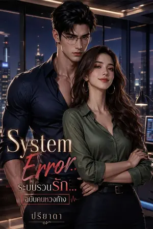 ปกนิยาย System Error ระบบรวนรัก... ฉบับคนหวงก้าง