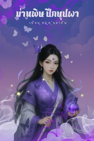 ปกนิยาย ม่านพิษ ปีกบุปผา