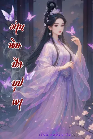 ปกนิยาย ม่านพิษ ปีกบุปผา