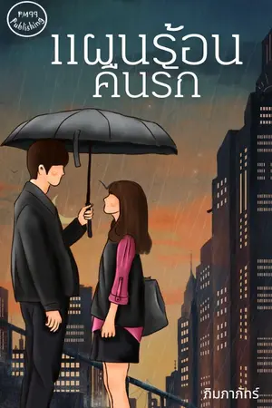 ปกนิยาย แผนร้อน คืนรัก