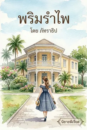 ปกนิยาย พริมรำไพ