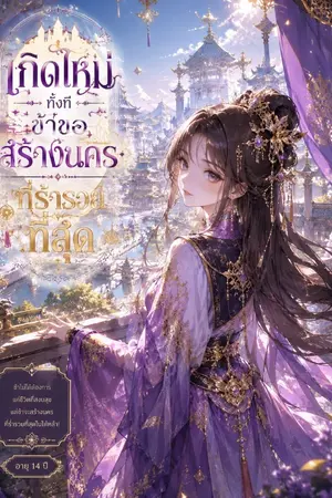 ปกนิยาย เกิดใหม่ทั้งที่...ข้าขอสร้างนครที่ร่ำรวยที่สุดในใต้หล้า