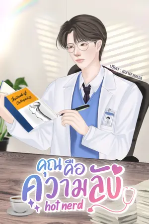 ปกนิยาย คุณคือความลับ Hot nerd (หมอไทม์)