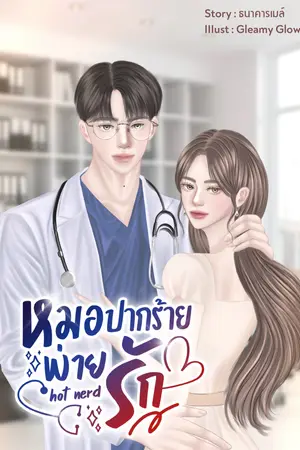 ปกนิยาย หมอปากร้าย พ่ายรัก (มี E-book ใน meb)