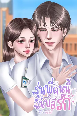 ปกนิยาย รุ่นพี่คนนี้ ฉันขอรัก