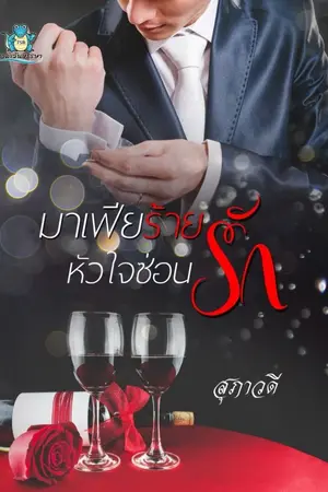 ปกนิยาย มาเฟียร้ายหัวใจซ่อนรัก [มี E-book]