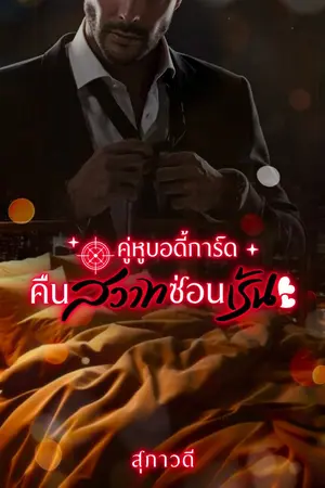 ปกนิยาย คู่หูบอดี้การ์ด คืนสวาทซ่อนเร้น