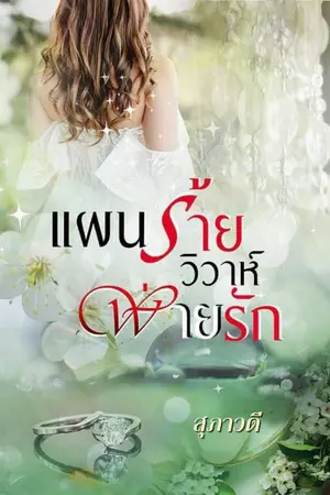 ปกนิยาย แผนร้ายวิวาห์พ่ายรัก [มี E-book]