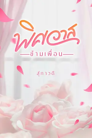 ปกนิยาย [ฟรี! จนจบ] พิศวาสข้ามเพื่อน
