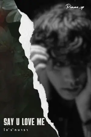 ปกนิยาย [มี E-book รีไรต์] Say U love me โซ่รักนารา