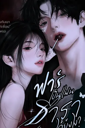 ปกนิยาย ฟาร์เป็นแฟนธาราได้ยังไง?