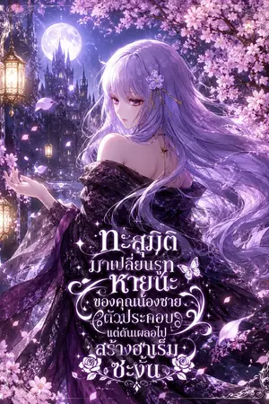 ปกนิยาย ทะลุมิติมาเปลี่ยนรูทหายนะของคุณน้องชายตัวประกอบแต่ดันเผลอไปสร้างฮาเร็มซะงั้น