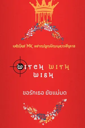 ปกนิยาย witch with wish   ขอรักเธอยัยแม่มด!