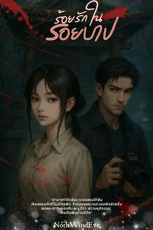 ปกนิยาย ร้อยรักในรอยบาป