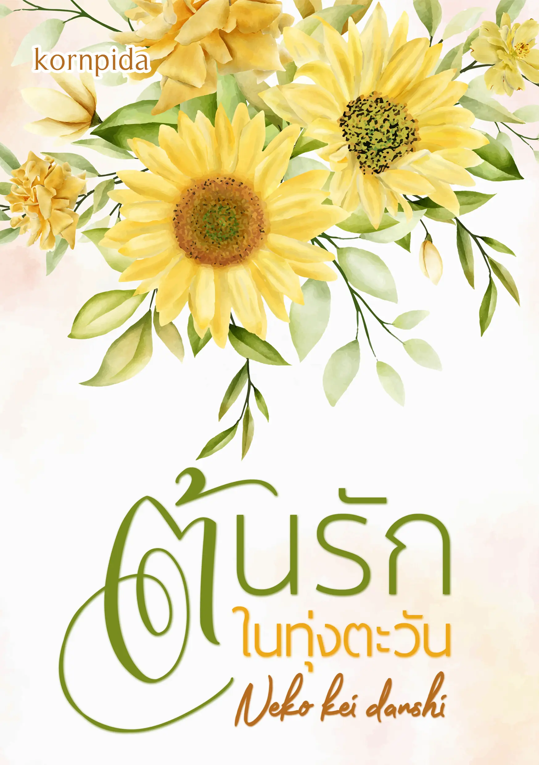 ปกนิยาย ต้นรักในทุ่งตะวัน(Neko kei danshi)