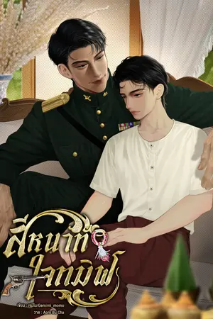 ปกนิยาย สีหนาทใจทมิฬ(Mpreg)